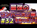 【Mount & Blade 2】紅聖騎士団～バニラで最強のコンパニオン隊を作りたい！～#32【マウントアンドブレード2】【マウブレ2】