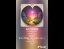 音楽作ってみた♯∞【対策対応版/ 歌詞表示あり】