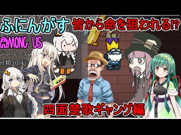 #159【 #amongus 】大勢から狙われている！？：四面楚歌ギャング編　#ふにんがす  #voiceroid実況