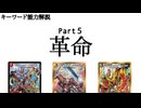 【デュエマ】キーワード能力解説！革命について解説【ずんだもん解説】