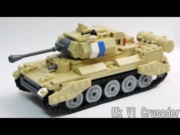 レゴ互換【クルセイダー巡航戦車】Cruiser Mk VI Crusader