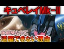 【実はキュベレイで最弱！？】AMX-004キュベレイMk-II。後継機なのに実は弱い？ハマーン機だけが異様に強い理由などを徹底解説【ガンダムZZ】