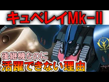 【実はキュベレイで最弱！？】AMX-004キュベレイMk-II。後継機なのに実は弱い？ハマーン機だけが異様に強い理由などを徹底解説【ガンダムZZ】