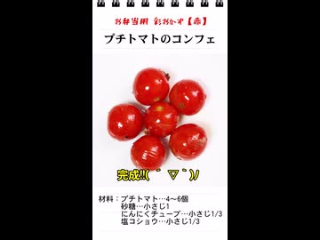 プチトマトのコンフェ（お弁当のスキマを埋めるもう一品）