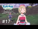 キングのいない島【Pokémon LEGENDS アルセウス】# 17