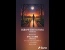 音楽作ってみた♯∞【対策対応版/ 歌詞表示あり】