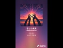 音楽作ってみた♯∞【対策対応版/ 歌詞表示あり】