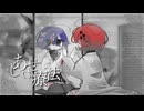 しあわせ療法 / 薄路⬛︎ヰ院 [VocaDuo2024遅刻組]