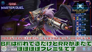 【#遊戯王マスターデュエル 】垂れ流し動画：#デュエリストカップ ： RR・BFデッキ：BFは慣れてきたけどRRがまだで、ほぼほぼプレミ集です！【#日々のデュエル】【#リプレイ動画 】