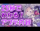 忙しい人向け版モンスター娘TDアップデート情報局 9月第3号【ゆっくり実況】