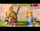 【ゆっくり実況】初めてのティアーズオブザキングダム！ part185 【ティアーズオブザキングダム】