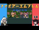 #30 ほぼはじめてのファイアーエムブレム　聖戦の系譜【VOICEROID実況】