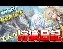 【モンスターハンターワールド:アイスボーン】もんはん狩猟日記アイスボーン編＃21【VOICEVOX:WhiteCUL:春日部つむぎ】
