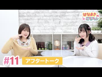 【高画質】はなまきこもちぃ 第11回アフタートーク
