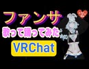 【VRChat】ファンサをビーデル声で歌って踊ってみた