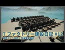 【Satisfactory】Tファクトリー建設日記 納品編#12【ゆっくり実況】
