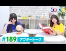 ミュージックレイン3期生 新番組β版 第189回アフタートーク
