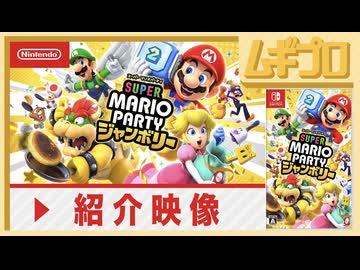 スーパー マリオパーティ ジャンボリー 紹介映像【日本人の反応】
