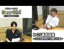 【公式】神谷浩史・小野大輔のDear Girl〜Stories〜 第911話 DGS裏談話室 (2024年9月21日放送分)