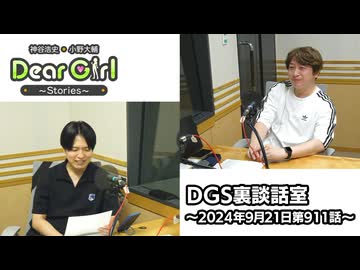 【公式】神谷浩史・小野大輔のDear Girl〜Stories〜 第911話 DGS裏談話室 (2024年9月21日放送分)