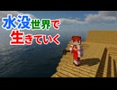 水没世界で生きていく #3【ゆっくりMinecraft実況】