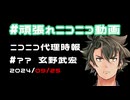 【ニコニコ代理時報】#?? 玄野武宏【頑張れニコニコ運営】