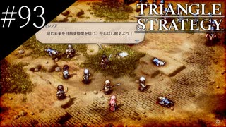 〔トライアングルストラテジー〕青年、英雄になる　part93