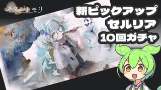 メメントモリ【セルリア】10回ガチャ【ずんだもん】