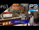〔ペルソナ3 リロード〕青年、ペルソナを覚醒させる　part63