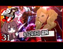 #031【ペルソナ5R】ちょっとスタイリッシュに世直ししてくる【女性実況プレイ】