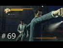 【ゲーム実況】VS柏木修【龍が如く０】#69