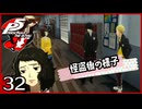 #032【ペルソナ5R】ちょっとスタイリッシュに世直ししてくる【女性実況プレイ】