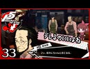 #033【ペルソナ5R】ちょっとスタイリッシュに世直ししてくる【女性実況プレイ】