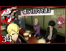 #034【ペルソナ5R】ちょっとスタイリッシュに世直ししてくる【女性実況プレイ】