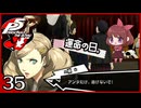 #035【ペルソナ5R】ちょっとスタイリッシュに世直ししてくる【女性実況プレイ】