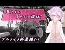 【SW2.5】気ままにラクシア探訪 -ブルライト終幕編2-1-【ボイチェビTRPG】