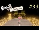 【字幕プレイ】トリガーハッピーが贈るSplatoon3 #33