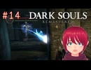 【DARK SOULS REMASTERED】#14-1