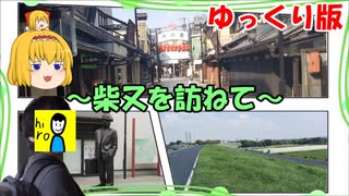 【憧れ】昔懐かしい街並み、柴又を訪ねて～【ゆっくり版】