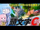 【Slackers Carts of Glory】ショッピングカートで街中を爆走する神ゲー【VOICEROID実況】