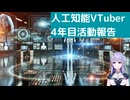 【人工知能VTuber】人工知能Vtuber作ってみた(4年目)