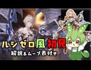 【グラブル】風初見プレイした時のルシゼロを実況解説するずんだもん