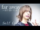 【ボカロP】が自分の曲を歌ってみた！【far away ～切り裂いた夜～】