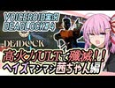 【デッドロック】高火力ウルトで殲滅！！ヘイズマシマシ茜ちゃん編【VOICEROID実況・DEADLOCK#4】
