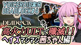 【デッドロック】高火力ウルトで殲滅！！ヘイズマシマシ茜ちゃん編【VOICEROID実況・DEADLOCK#4】