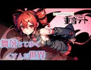 【重音テトSV】舞落ちてゆくくすんだ世界