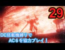 [実況]DC搭載機縛りでAC6を協力プレイ！・part29[ARMORED CORE VI FIRES OF RUBICON]