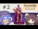 修理屋を営むきりたん#2【Assemble with Care】