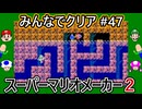 みんなでクリア＃４７【マリオメーカー2】
