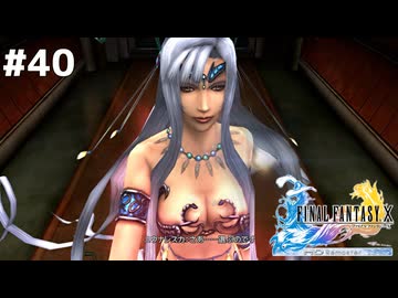 きゃあああああああ！服着なさい！！【FINAL FANTASY X HD Remaster】
